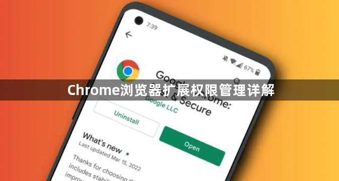 Chrome浏览器扩展权限管理详解1