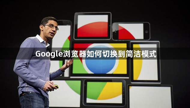 Google浏览器如何切换到简洁模式1