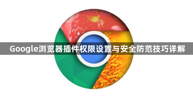 Google浏览器插件权限设置与安全防范技巧详解1