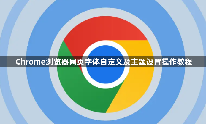 Chrome浏览器网页字体自定义及主题设置操作教程1