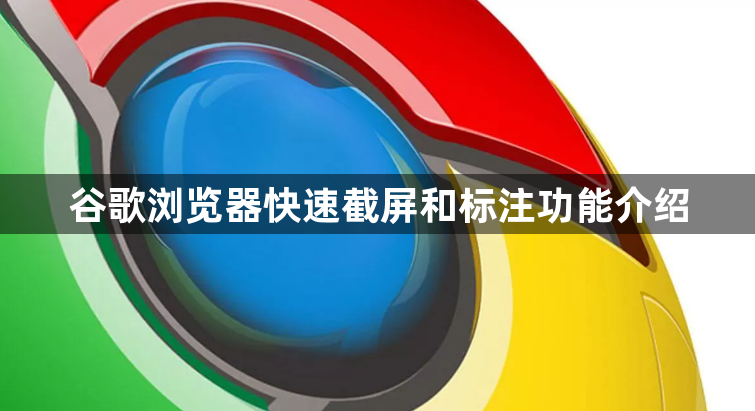 谷歌浏览器快速截屏和标注功能介绍1