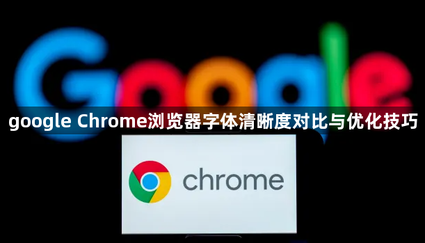 google Chrome浏览器字体清晰度对比与优化技巧1