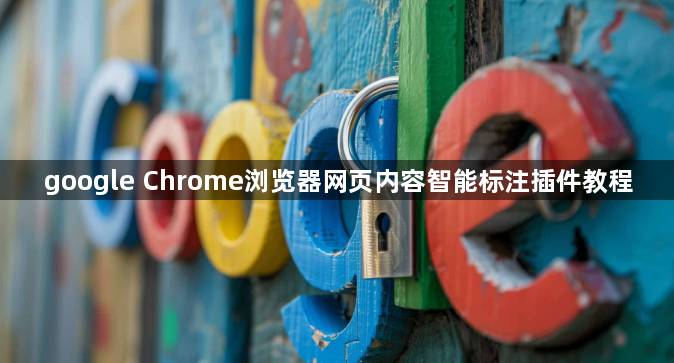 google Chrome浏览器网页内容智能标注插件教程1