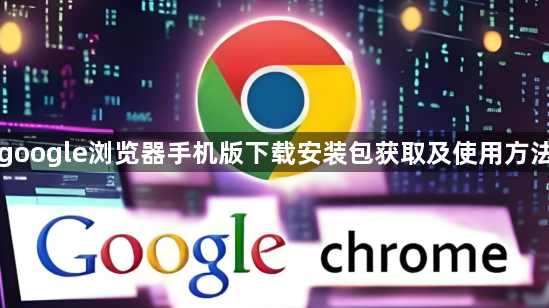 google浏览器手机版下载安装包获取及使用方法1