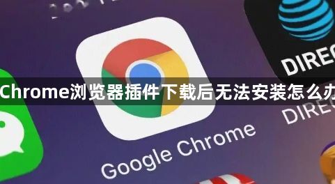 Chrome浏览器插件下载后无法安装怎么办1