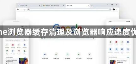 Chrome浏览器缓存清理及浏览器响应速度优化教程1