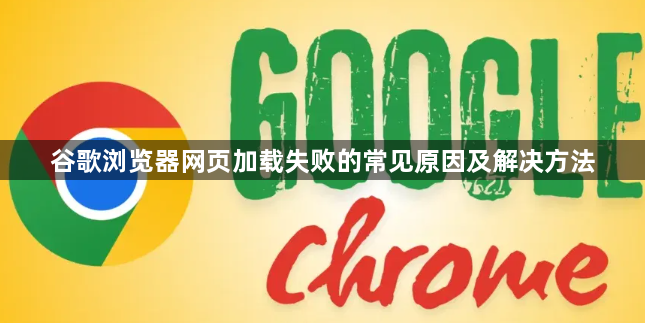 谷歌浏览器网页加载失败的常见原因及解决方法1