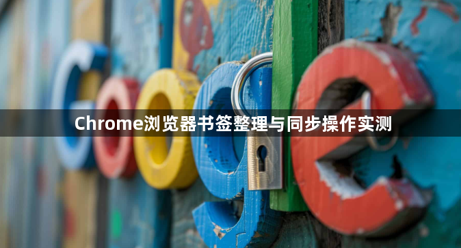 Chrome浏览器书签整理与同步操作实测1
