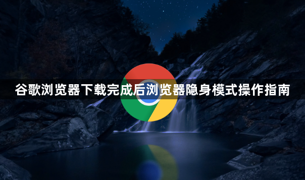 谷歌浏览器下载完成后浏览器隐身模式操作指南1