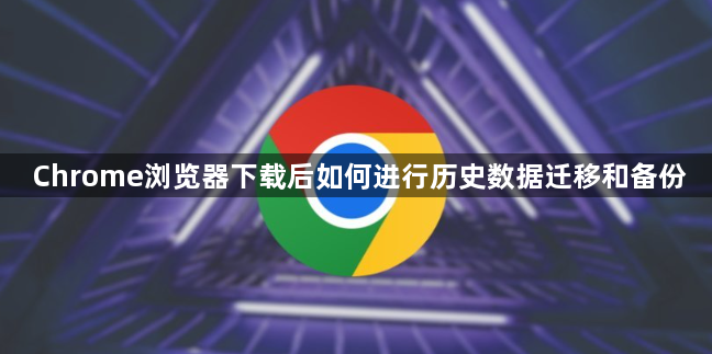 Chrome浏览器下载后如何进行历史数据迁移和备份1