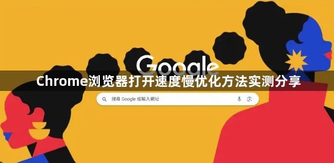 Chrome浏览器打开速度慢优化方法实测分享1
