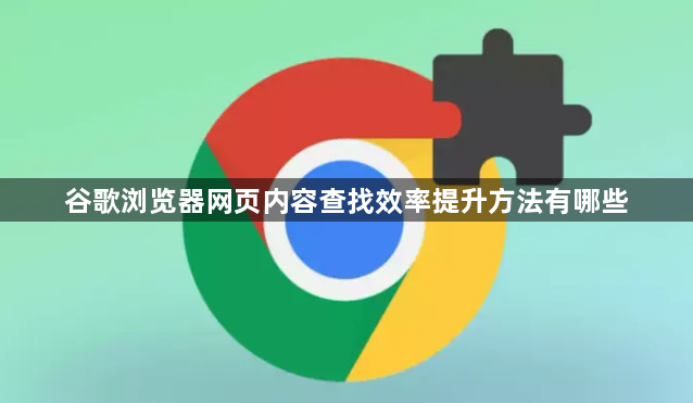 谷歌浏览器网页内容查找效率提升方法有哪些1