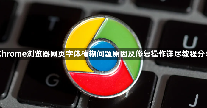 Chrome浏览器网页字体模糊问题原因及修复操作详尽教程分享1