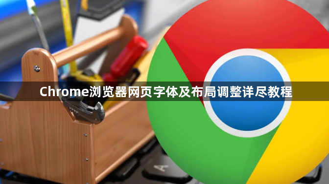 Chrome浏览器网页字体及布局调整详尽教程1