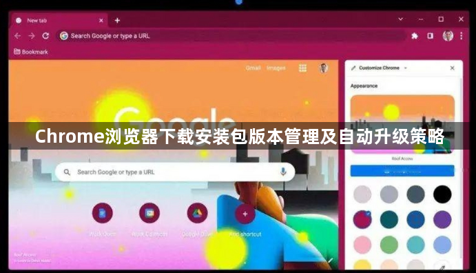 Chrome浏览器下载安装包版本管理及自动升级策略1