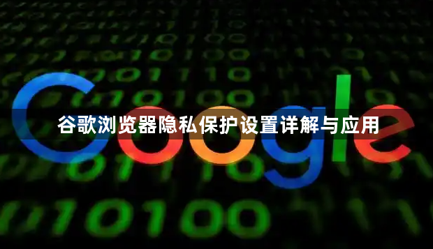 谷歌浏览器隐私保护设置详解与应用1