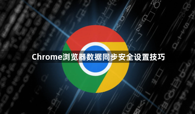 Chrome浏览器数据同步安全设置技巧1