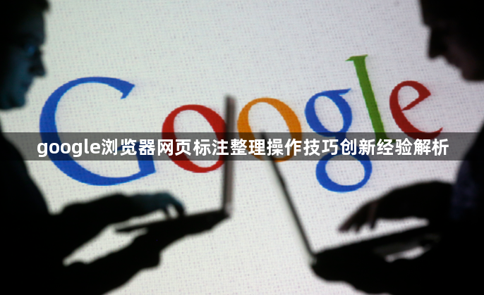 google浏览器网页标注整理操作技巧创新经验解析1