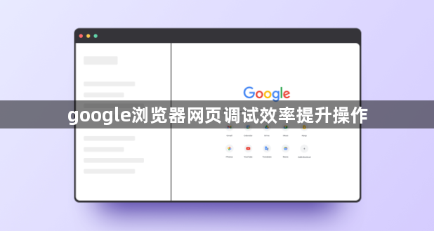 google浏览器网页调试效率提升操作1