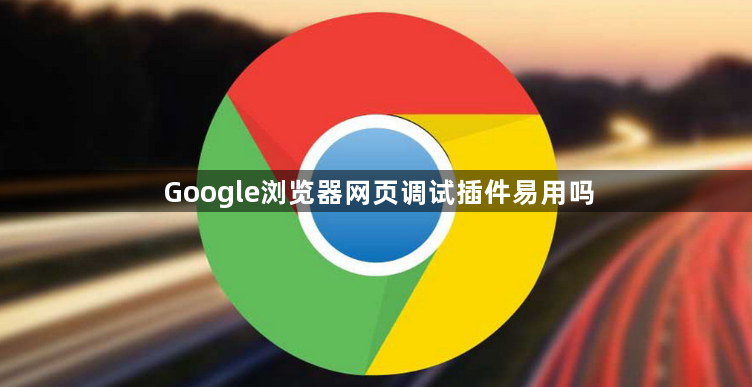 Google浏览器网页调试插件易用吗1