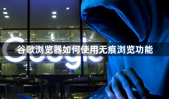 谷歌浏览器如何使用无痕浏览功能1