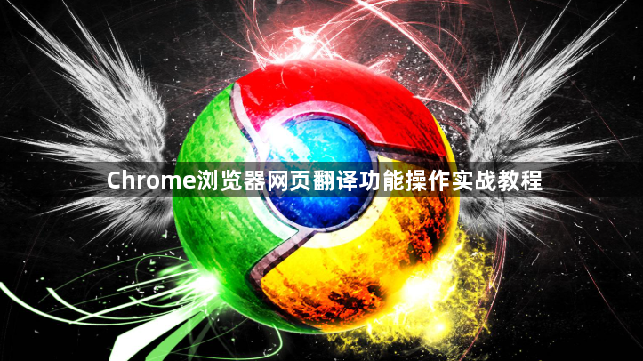 Chrome浏览器网页翻译功能操作实战教程1