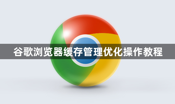 谷歌浏览器缓存管理优化操作教程1
