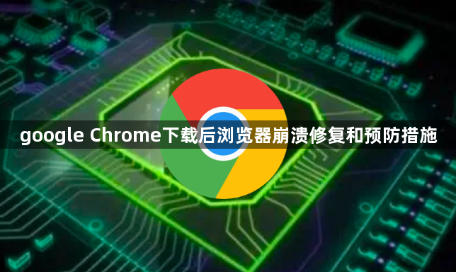 google Chrome下载后浏览器崩溃修复和预防措施1