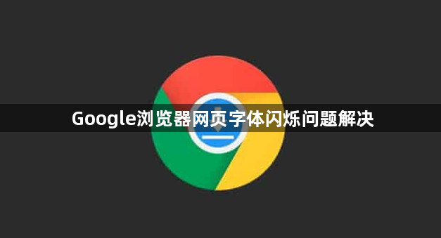 Google浏览器网页字体闪烁问题解决1