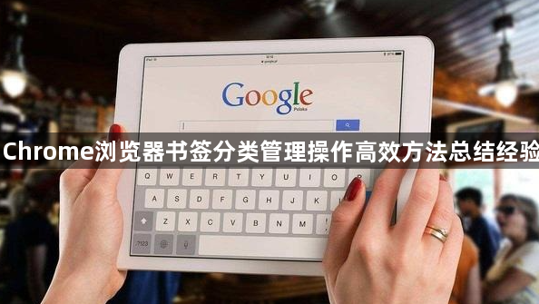 Chrome浏览器书签分类管理操作高效方法总结经验1