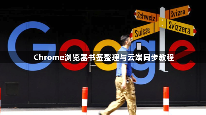 Chrome浏览器书签整理与云端同步教程1