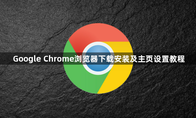 Google Chrome浏览器下载安装及主页设置教程1