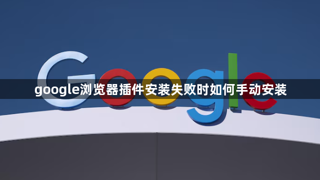 google浏览器插件安装失败时如何手动安装1