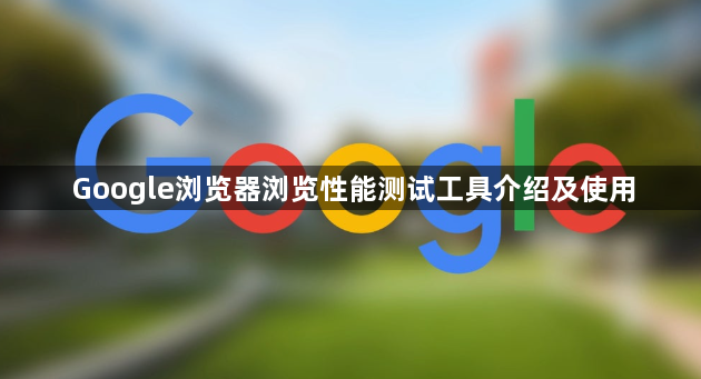 Google浏览器浏览性能测试工具介绍及使用1