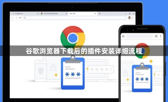 谷歌浏览器下载后的插件安装详细流程1