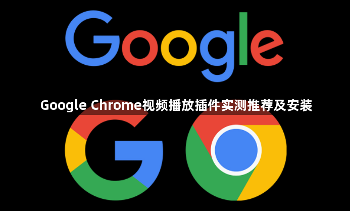Google Chrome视频播放插件实测推荐及安装1