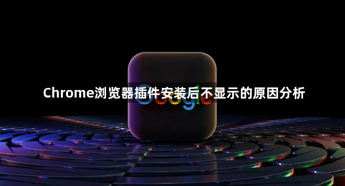 Chrome浏览器插件安装后不显示的原因分析1