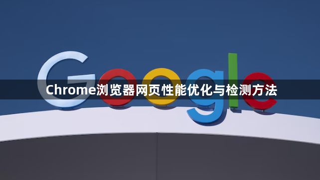 Chrome浏览器网页性能优化与检测方法1