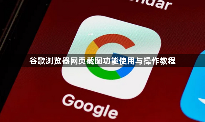 谷歌浏览器网页截图功能使用与操作教程1