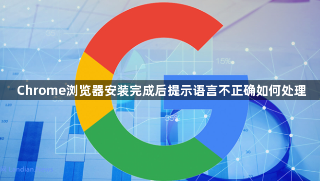 Chrome浏览器安装完成后提示语言不正确如何处理1