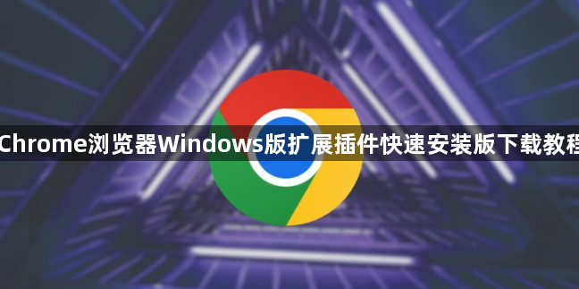 Chrome浏览器Windows版扩展插件快速安装版下载教程1