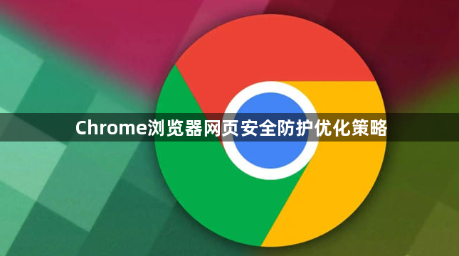 Chrome浏览器网页安全防护优化策略1