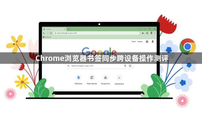 Chrome浏览器书签同步跨设备操作测评1