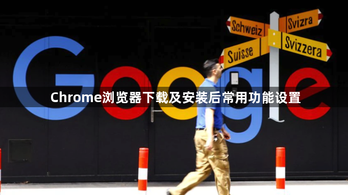 Chrome浏览器下载及安装后常用功能设置1