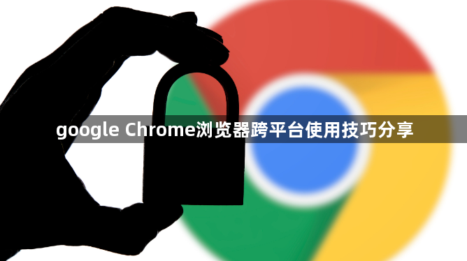 google Chrome浏览器跨平台使用技巧分享1