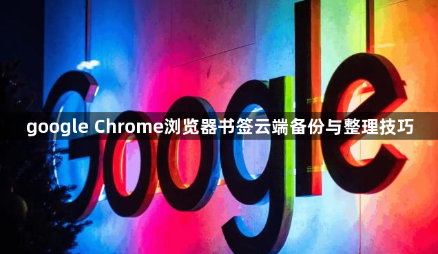 google Chrome浏览器书签云端备份与整理技巧1