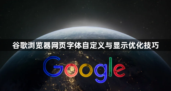 谷歌浏览器网页字体自定义与显示优化技巧1