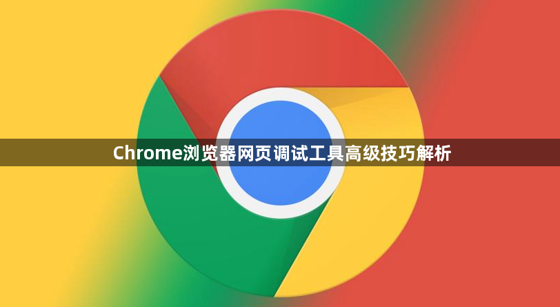 Chrome浏览器网页调试工具高级技巧解析1