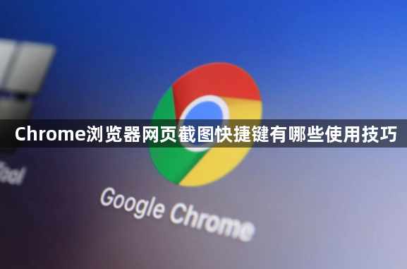 Chrome浏览器网页截图快捷键有哪些使用技巧1