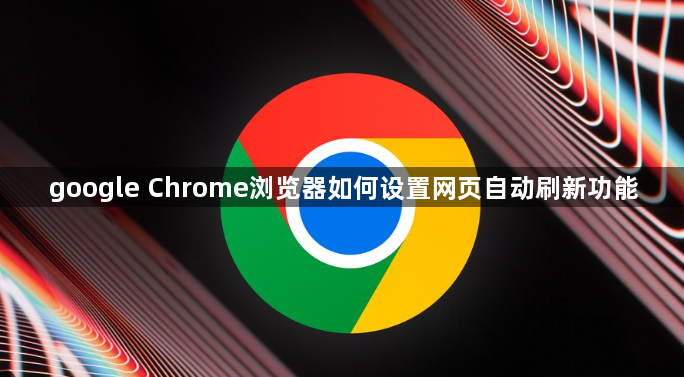 google Chrome浏览器如何设置网页自动刷新功能1